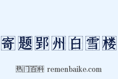 寄题郢州白雪楼是什么意思的图片